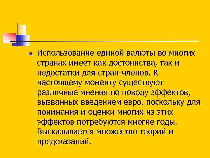 n Использование единой валюты во многих странах имеет как достоинства, так и недостатки для
