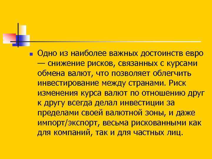 n Одно из наиболее важных достоинств евро — снижение рисков, связанных с курсами обмена