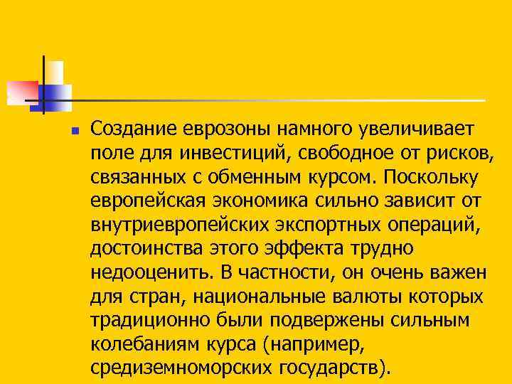 n Создание еврозоны намного увеличивает поле для инвестиций, свободное от рисков, связанных с обменным