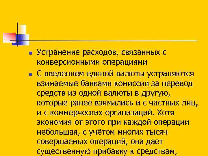 n n Устранение расходов, связанных с конверсионными операциями С введением единой валюты устраняются взимаемые