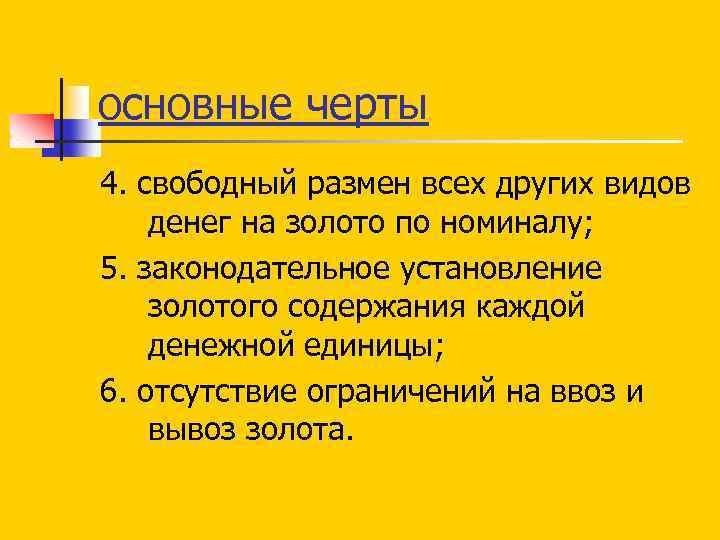 основные черты 4. свободный размен всех других видов денег на золото по номиналу; 5.