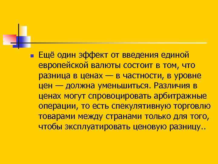 n Ещё один эффект от введения единой европейской валюты состоит в том, что разница