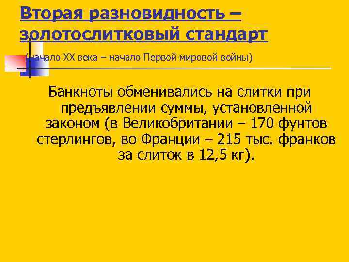 Вторая разновидность – золотослитковый стандарт (начало ХХ века – начало Первой мировой войны) Банкноты