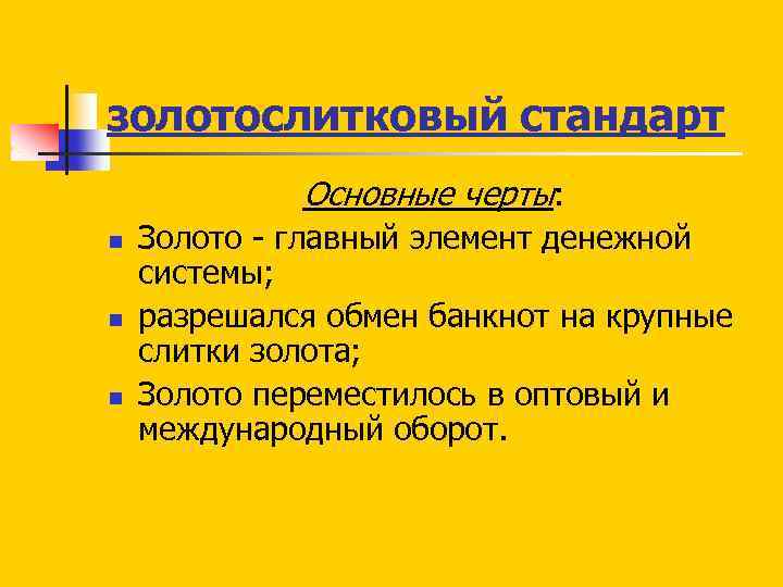 золотослитковый стандарт Основные черты: n n n Золото главный элемент денежной системы; разрешался обмен