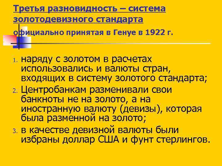 Третья разновидность – система золотодевизного стандарта официально принятая в Генуе в 1922 г. 1.