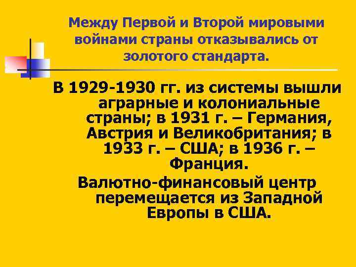 Между Первой и Второй мировыми войнами страны отказывались от золотого стандарта. В 1929 -1930