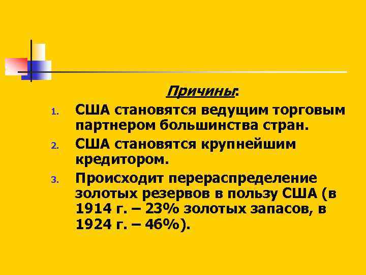 Причины: 1. 2. 3. США становятся ведущим торговым партнером большинства стран. США становятся крупнейшим