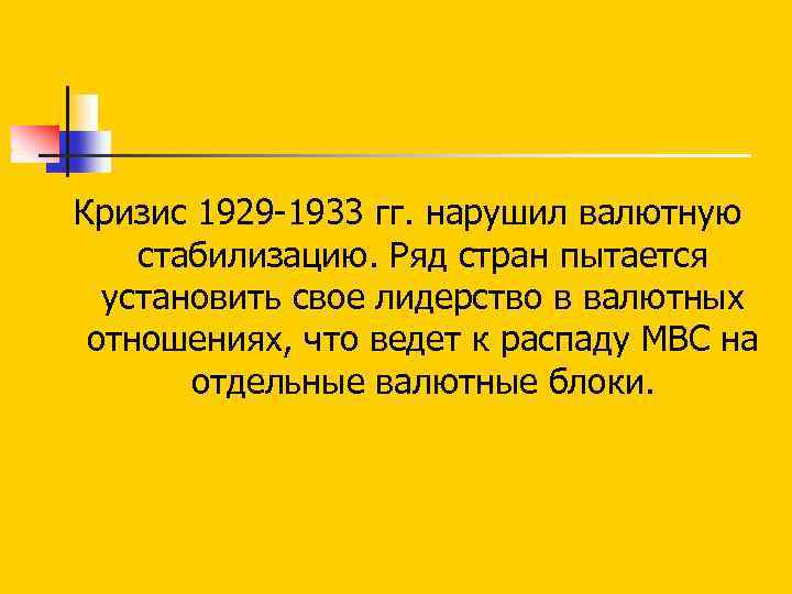 Кризис 1929 1933 гг. нарушил валютную стабилизацию. Ряд стран пытается установить свое лидерство в