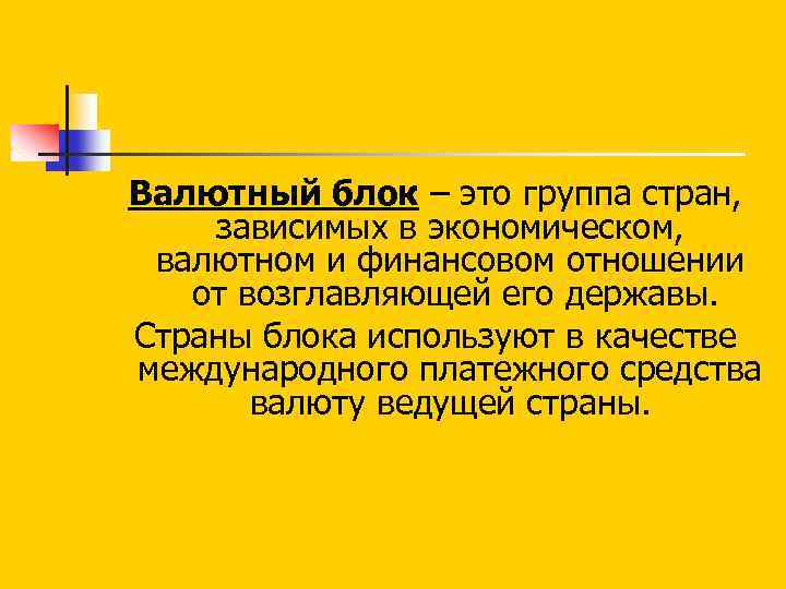 Блок стран. Валютный блок. Раскройте понятие валютного блока?. Валютные блоки стерлинговый блок в. Замкнутые валютные блоки.