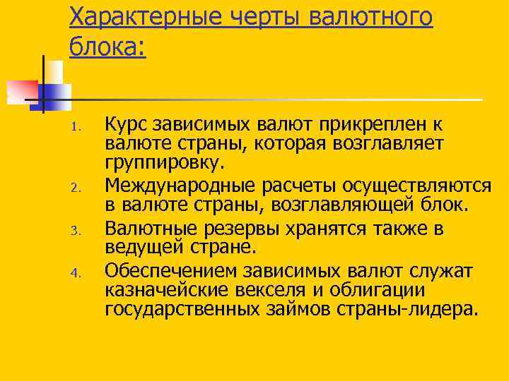 Характерные черты валютного блока: 1. 2. 3. 4. Курс зависимых валют прикреплен к валюте