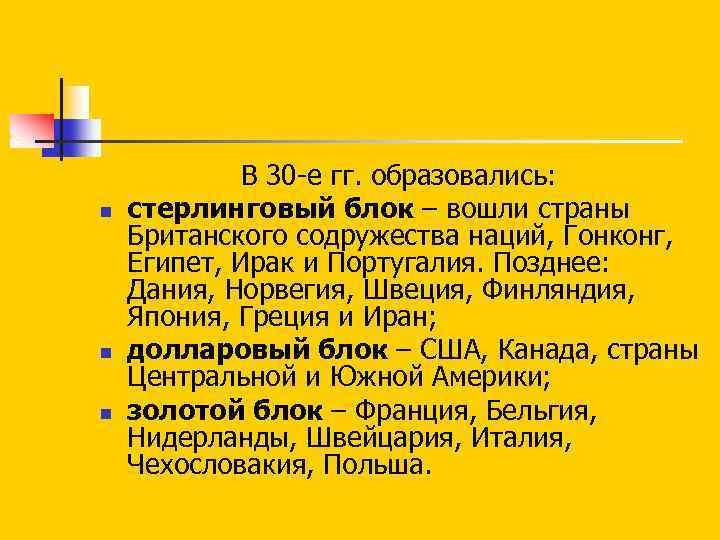 n n n В 30 е гг. образовались: стерлинговый блок – вошли страны Британского