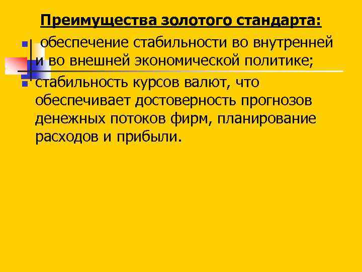 n n Преимущества золотого стандарта: обеспечение стабильности во внутренней и во внешней экономической политике;