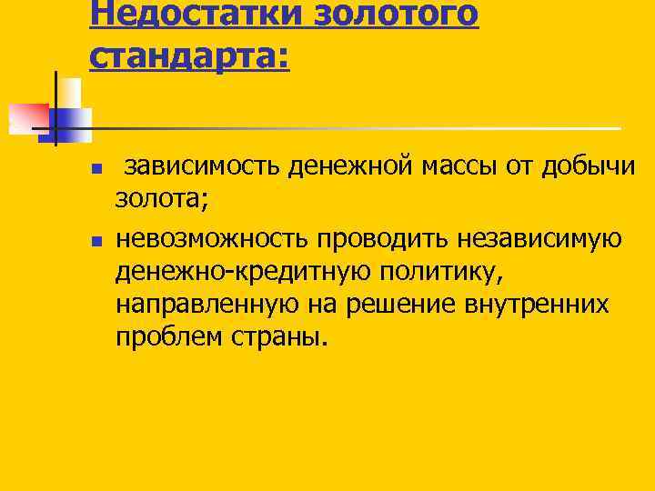 Недостатки золотого стандарта: n n зависимость денежной массы от добычи золота; невозможность проводить независимую
