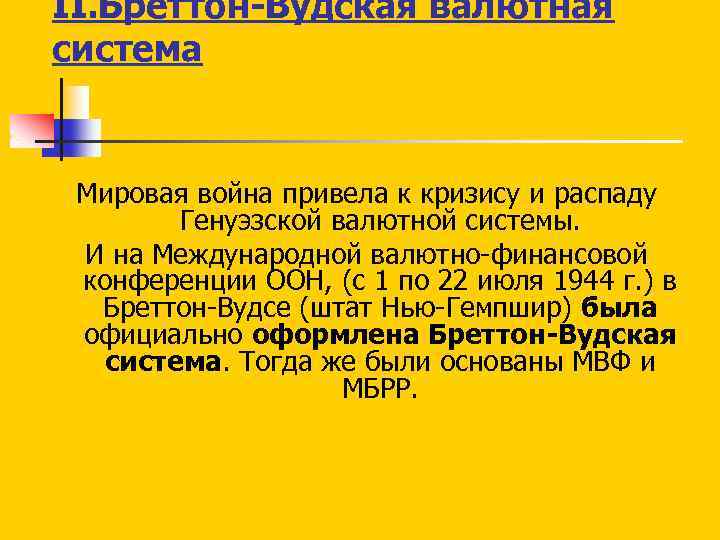 II. Бреттон-Вудская валютная система Мировая война привела к кризису и распаду Генуэзской валютной системы.