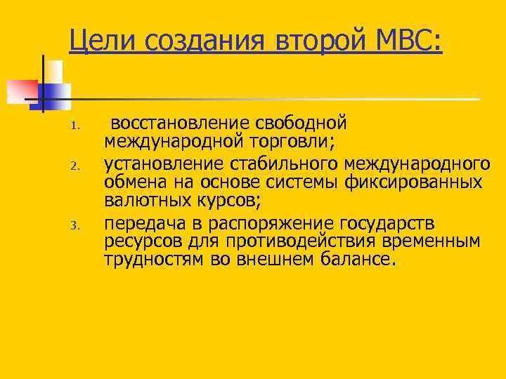 Цели создания второй МВС: 1. 2. 3. восстановление свободной международной торговли; установление стабильного международного