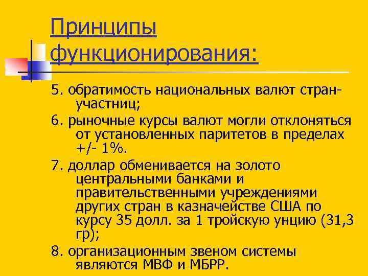 Принципы функционирования: 5. обратимость национальных валют стран участниц; 6. рыночные курсы валют могли отклоняться