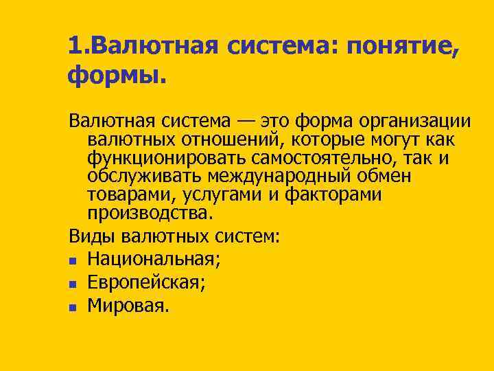 1. Валютная система: понятие, формы. Валютная система — это форма организации валютных отношений, которые