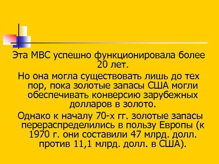 Эта МВС успешно функционировала более 20 лет. Но она могла существовать лишь до тех