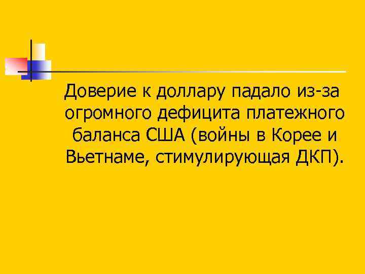 Доверие к доллару падало из за огромного дефицита платежного баланса США (войны в Корее