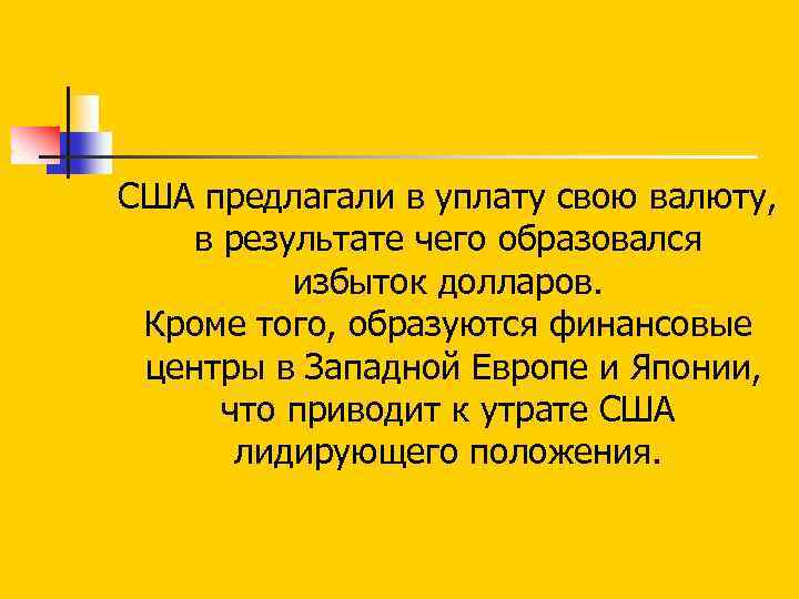 США предлагали в уплату свою валюту, в результате чего образовался избыток долларов. Кроме того,