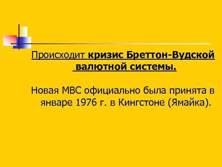 Происходит кризис Бреттон-Вудской валютной системы. Новая МВС официально была принята в январе 1976 г.