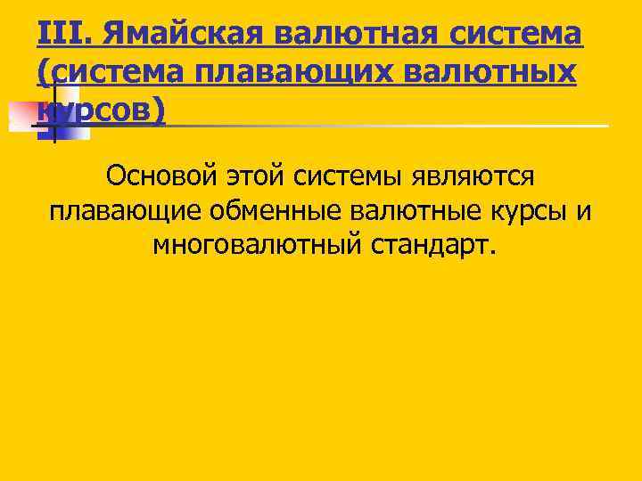 III. Ямайская валютная система (система плавающих валютных курсов) Основой этой системы являются плавающие обменные