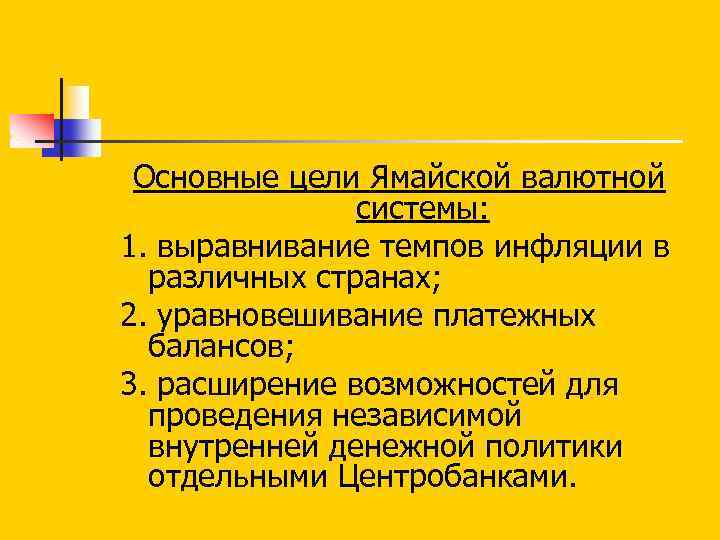 Основные цели Ямайской валютной системы: 1. выравнивание темпов инфляции в различных странах; 2. уравновешивание