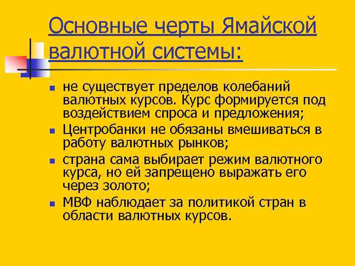 Основные черты Ямайской валютной системы: n n не существует пределов колебаний валютных курсов. Курс