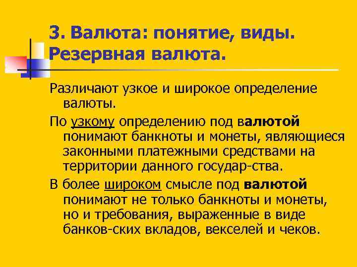 3. Валюта: понятие, виды. Резервная валюта. Различают узкое и широкое определение валюты. По узкому