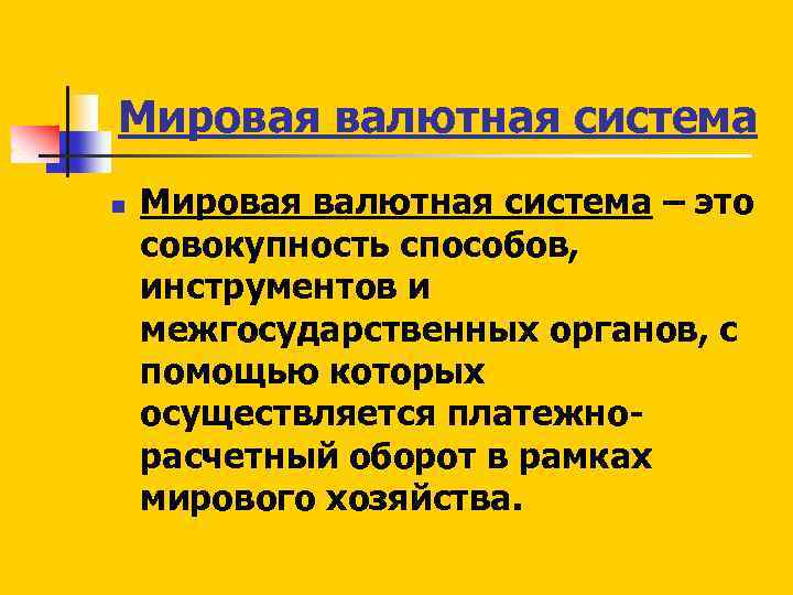 Мировая валютная система n Мировая валютная система – это совокупность способов, инструментов и межгосударственных