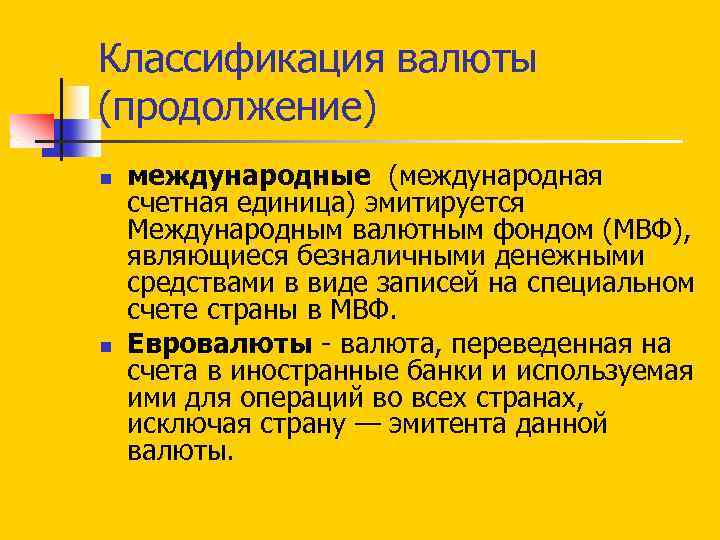Классификация валюты (продолжение) n n международные (международная счетная единица) эмитируется Международным валютным фондом (МВФ),