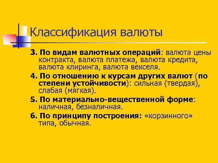 Классификация валюты 3. По видам валютных операций: валюта цены контракта, валюта платежа, валюта кредита,