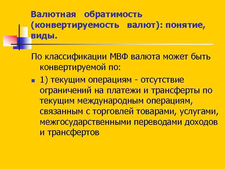 Валютная обратимость (конвертируемость валют): понятие, виды. По классификации МВФ валюта может быть конвертируемой по: