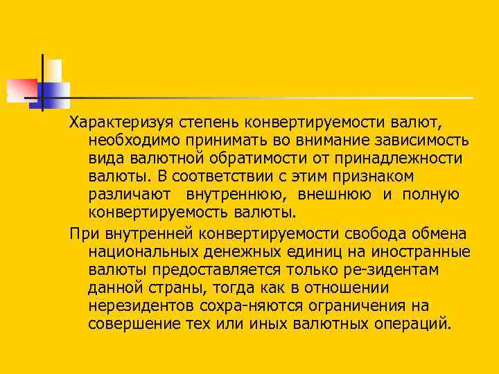 Характеризуя степень конвертируемости валют, необходимо принимать во внимание зависимость вида валютной обратимости от принадлежности
