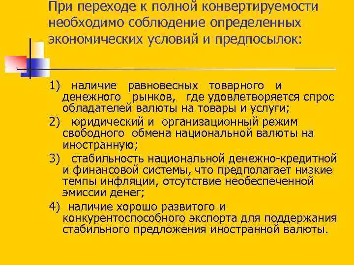 При переходе к полной конвертируемости необходимо соблюдение определенных экономических условий и предпосылок: 1) наличие