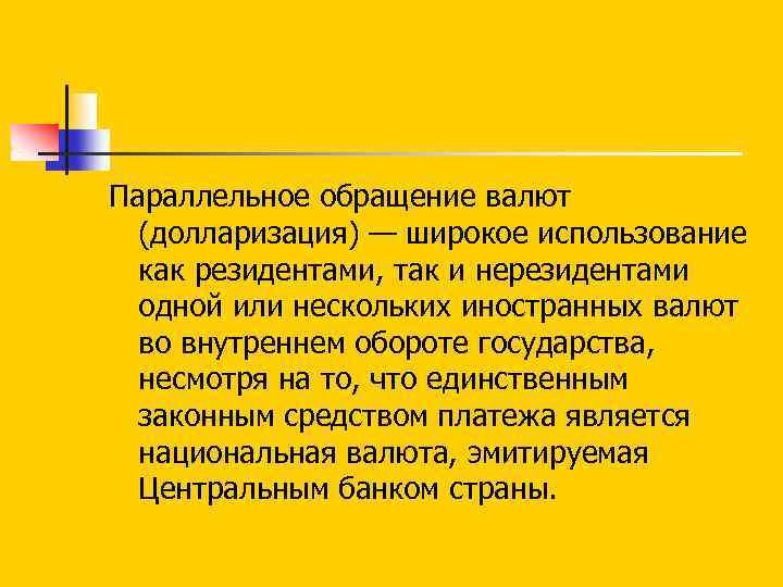 Параллельное обращение валют (долларизация) — широкое использование как резидентами, так и нерезидентами одной или