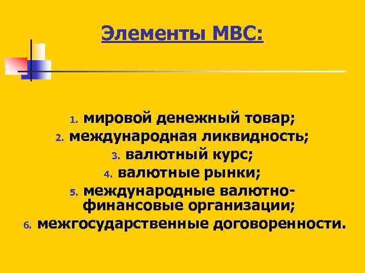 Элементы МВС: мировой денежный товар; 2. международная ликвидность; 3. валютный курс; 4. валютные рынки;