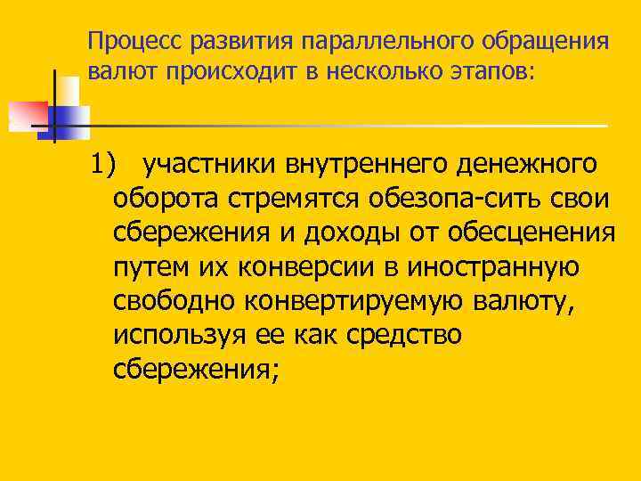 Процесс развития параллельного обращения валют происходит в несколько этапов: 1) участники внутреннего денежного оборота