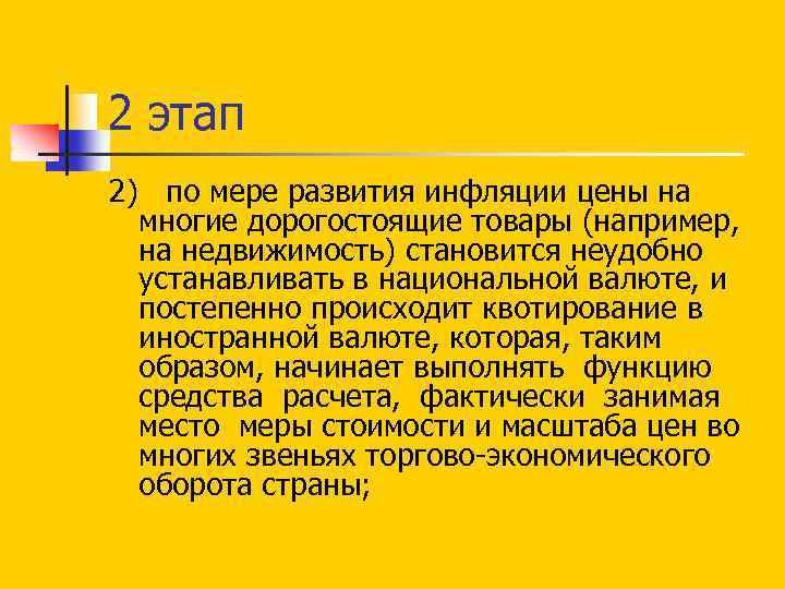 2 этап 2) по мере развития инфляции цены на многие дорогостоящие товары (например, на