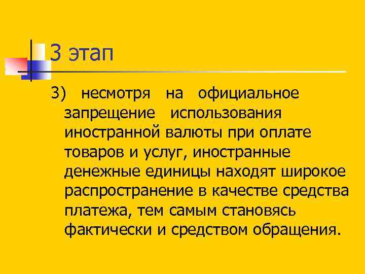 3 этап 3) несмотря на официальное запрещение использования иностранной валюты при оплате товаров и