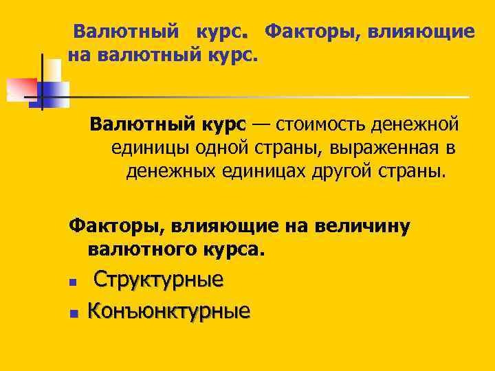  Валютный курс. Факторы, влияющие на валютный курс. Валютный курс — стоимость денежной единицы