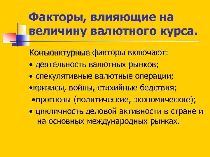 Факторы, влияющие на величину валютного курса. Конъюнктурные факторы включают: Конъюнктурные • деятельность валютных рынков;