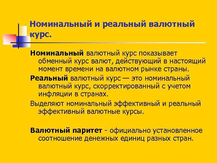 Номинальный и реальный валютный курс. Номинальный валютный курс показывает обменный курс валют, действующий в