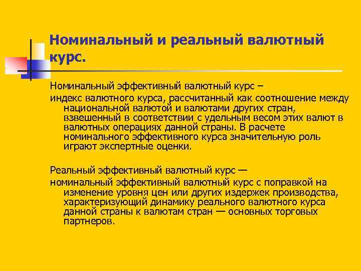 Номинальный и реальный валютный курс. Номинальный эффективный валютный курс – индекс валютного курса, рассчитанный