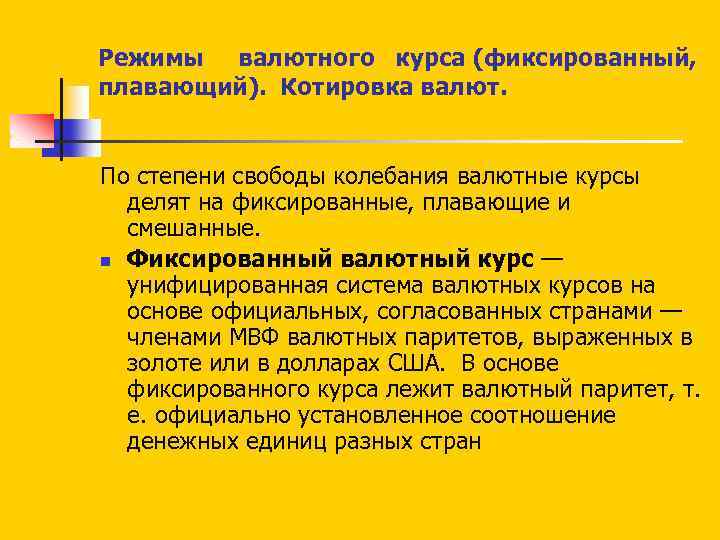 Режимы валютного курса (фиксированный, плавающий). Котировка валют. По степени свободы колебания валютные курсы делят