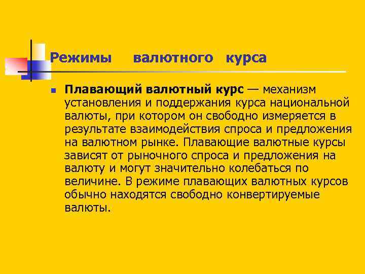 Режимы валютного курса n Плавающий валютный курс — механизм установления и поддержания курса национальной