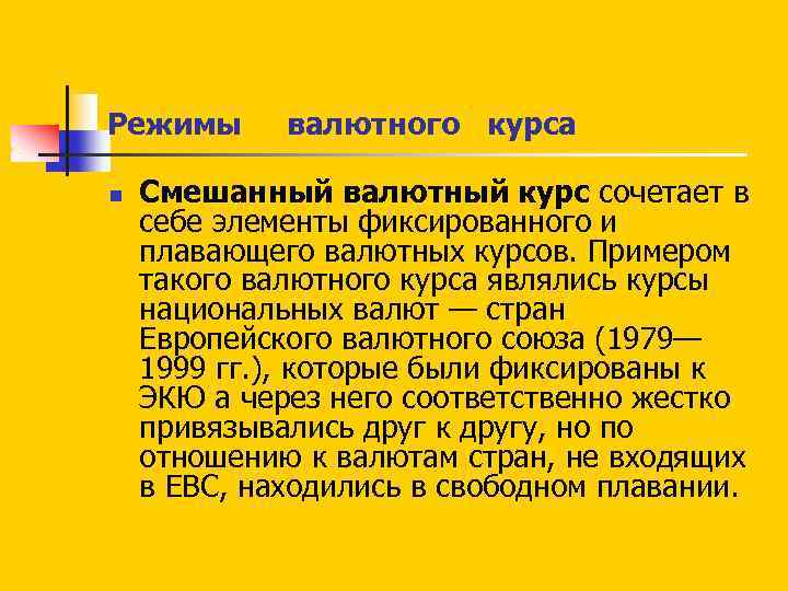 Режимы валютного курса n Смешанный валютный курс сочетает в себе элементы фиксированного и плавающего