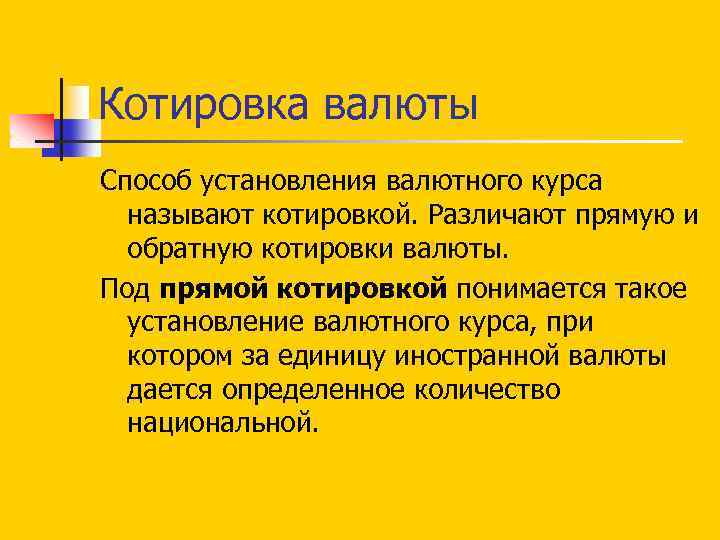 Котировка валюты Способ установления валютного курса называют котировкой. Различают прямую и обратную котировки валюты.