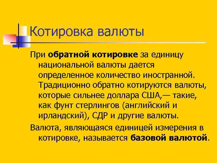 Котировка валюты При обратной котировке за единицу национальной валюты дается определенное количество иностранной. Традиционно