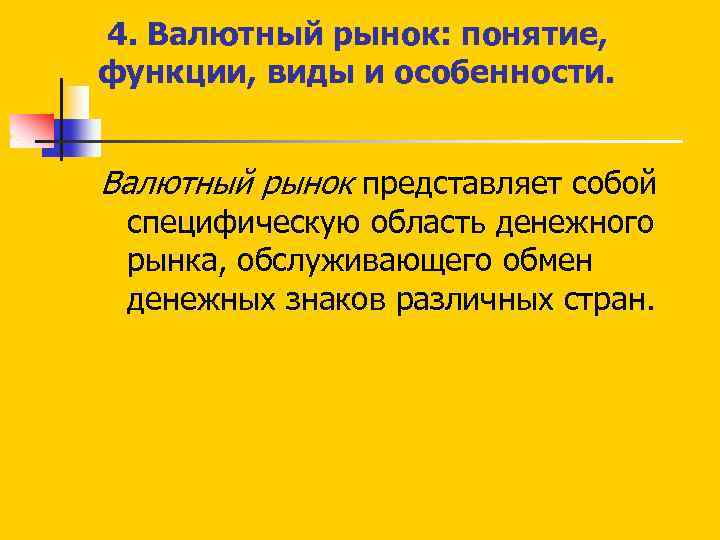  4. Валютный рынок: понятие, функции, виды и особенности. Валютный рынок представляет собой специфическую